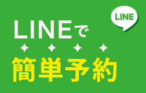 LINEで簡単予約