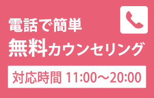 電話で無料カウンセリング